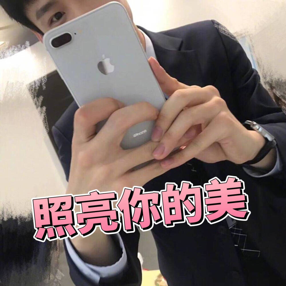 白敬亭 表情包