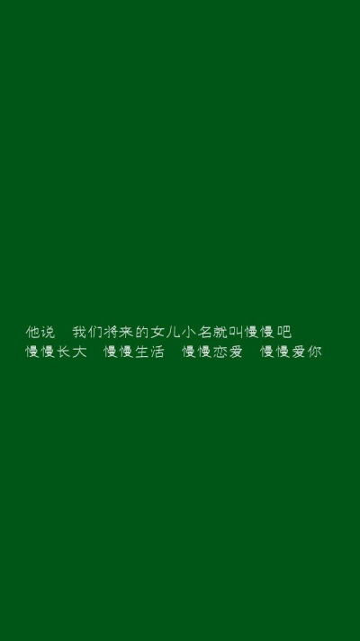 绿底文字壁纸