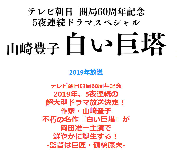 V6成员冈田准一将主演朝日台开局60周年SP电视剧『白色巨塔』该剧改编自山崎丰子所著同名长篇小说、富士台版曾创下23.71%的平均收视以大阪的大学医学院附设医院为舞台，围绕激烈的权利斗争所展开的医疗剧冈田准一饰演浪速大学医学部第一外科助教授“财前五郎”、豪华卡司预定加入故事的时代背景设定从昭和30年改为2019年、医疗技术也同步进化成现代风朝日台SP电视剧『白色巨塔』将于2019年5夜连续播出