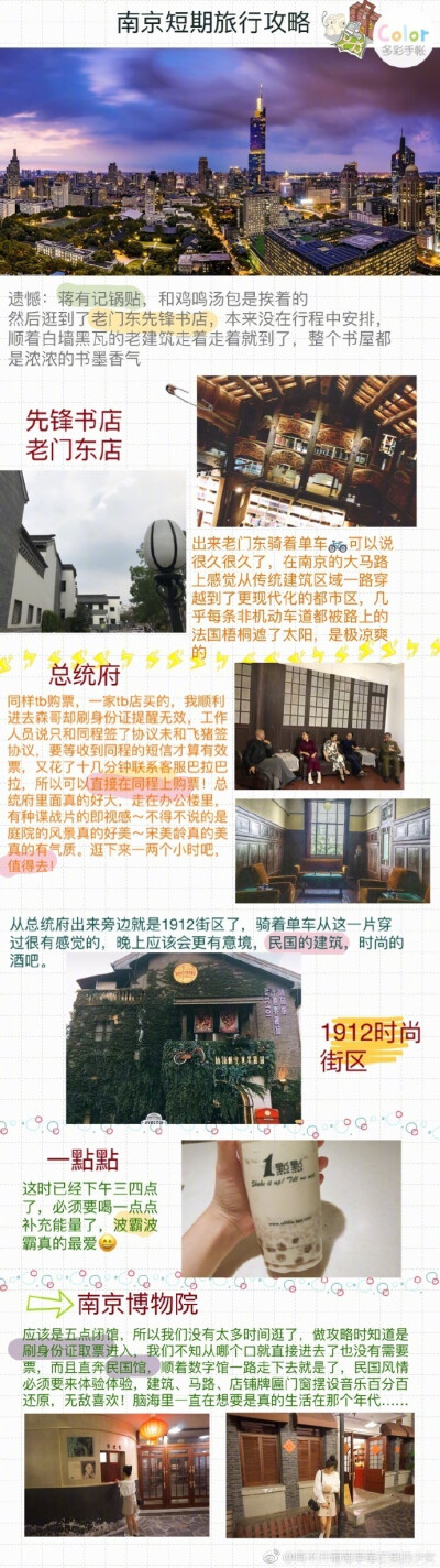 南京旅行攻略建康，金陵，秦淮八艳，这是历史课上对南京的印象。盐水鸭、鸡肉汤包、梅花糕、南京大排档、乌饭团、一點點，这是现在对南京的印象。南京美食旅行攻略都出来啦，双手奉上。作者：离不开葡萄草莓芒果的少…