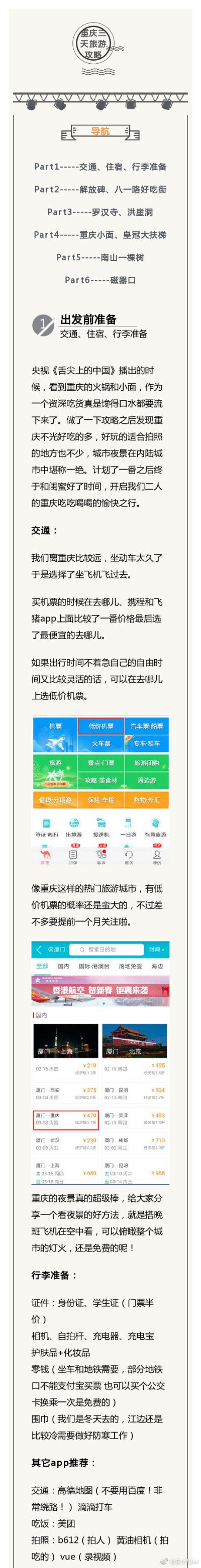 【超詳細的重慶三日旅游攻略】D1：解放碑——八一路好吃街——羅漢寺——火鍋——洪崖洞D2：重慶小面——皇冠大扶梯——長江索道——南山D3：磁器口——買特產(chǎn)——返回廈門作者：李小九lee ?