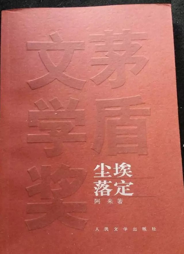 《尘埃落定》
作者：阿来
《尘埃落定》整部小说里，傻子的行为常常不可理喻、出乎意料，却又处处表现出大智若愚，他老谋深算的父亲麦其土司，精明毒辣的哥哥，美若天仙却不忠的妻子塔娜和形形色色的人都无法按常理摸透傻子的心思，不知道他究竟是傻还是聪明绝顶！透过傻子的内心世界和眼睛，给人展现了复杂的亲情，爱情，和形形色色的世人，土司家族从昌盛到快速土崩瓦解的历史。
“此生纵然轻若鸿毛，不过在人世间飘荡了一回，但真情依旧，生命轮回，应当不存在什么遗憾。”
“我看到土司官寨倾倒腾起了大片尘埃，尘埃落定后，什么都没有了。是的，什么都没有了。尘土上连个鸟兽的足迹我都没有看到。”