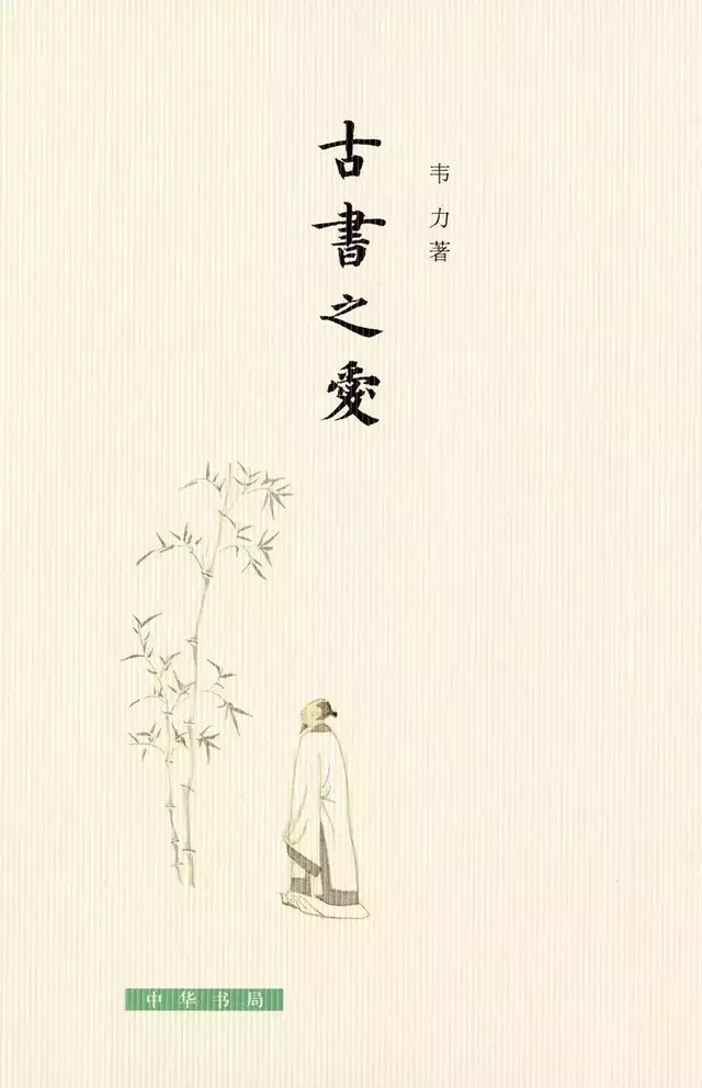 《古书之爱》
韦力 著
如管仲之遇鲍叔牙，伯牙之遇子期，刘备之遇诸葛孔明，司马光之遇邵雍，韦力之遇古书，也是这样的知遇——相知之遇，这样的相知之遇并不简单地体现为他是京城第一藏书家，而是体现在他对古书的了解程度与他对古书的赤诚之心。