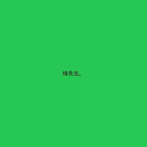 绿色背景图