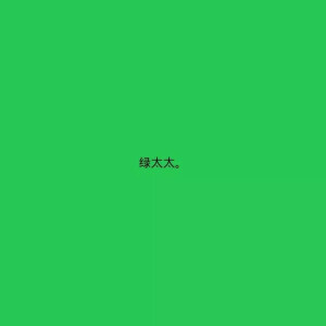 绿色背景图