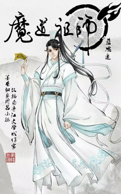 魔道祖师