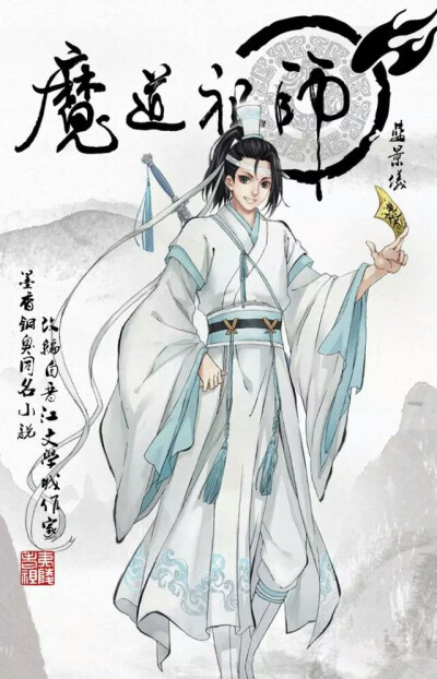 魔道祖师