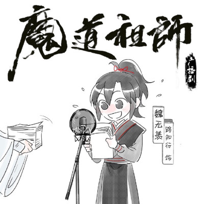 魔道祖师广播剧