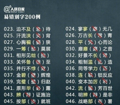 公考申论常见易错别字200个，你写对了吗？ ​​​​