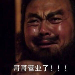 张飞表情包!欧尼酱,呆死ki! 67 - 高清图片,堆糖,美图壁纸兴趣社区