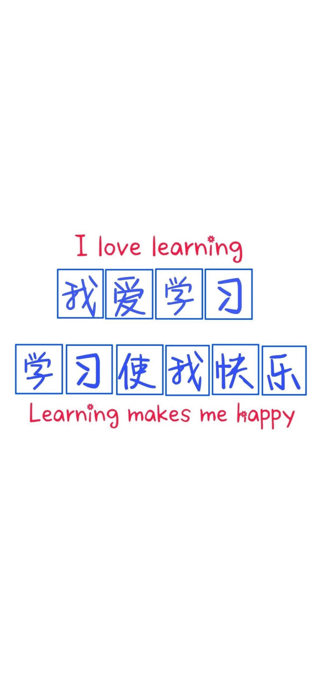 我爱学习 学习使我快乐 中英文锁屏壁纸 图片来自微博