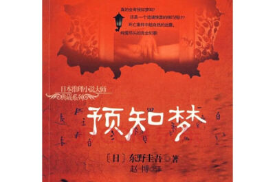 《预知梦》东野圭吾
★★★☆☆
很普通的一部
其实你以为的巧合和你深信不疑的事其实都可能不是真的
可能只是某个你自己都不知道的事情潜移默化的改变了你的思想
让你觉得那太神奇了
2018.10