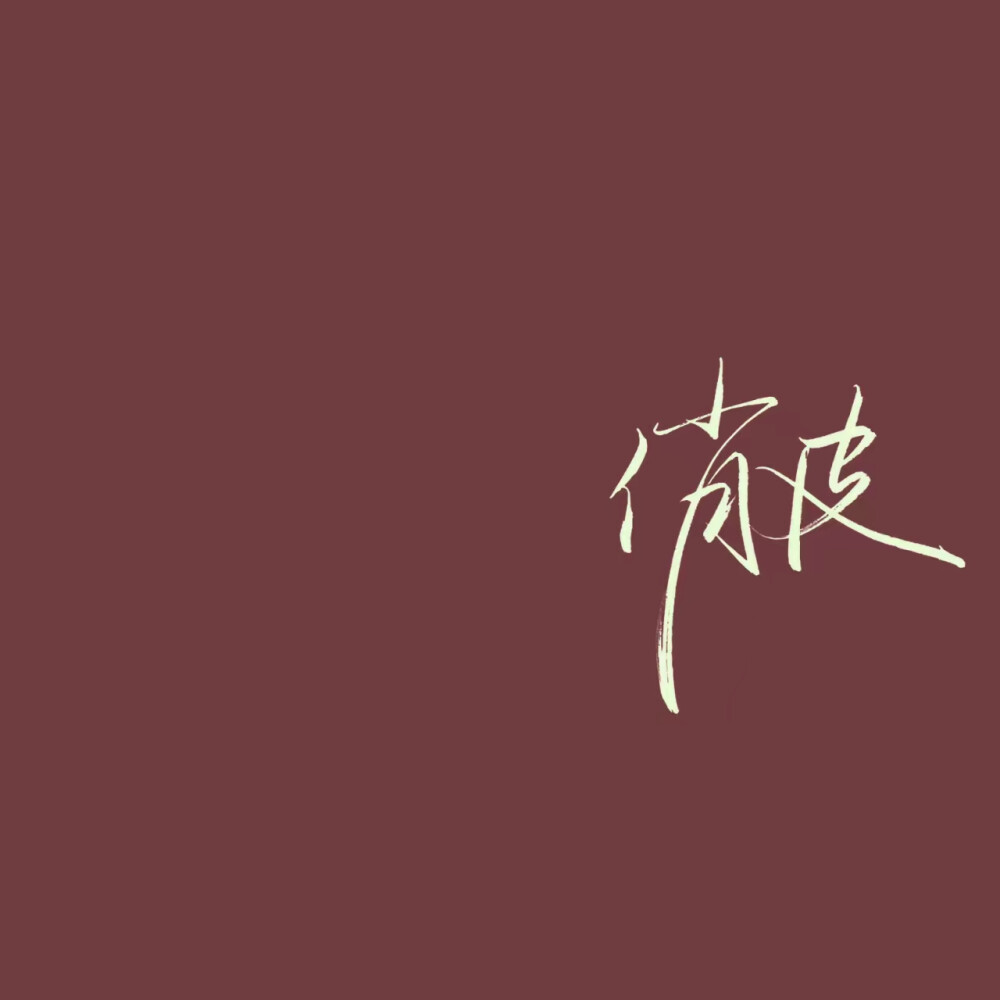 二传注明:方忆乔