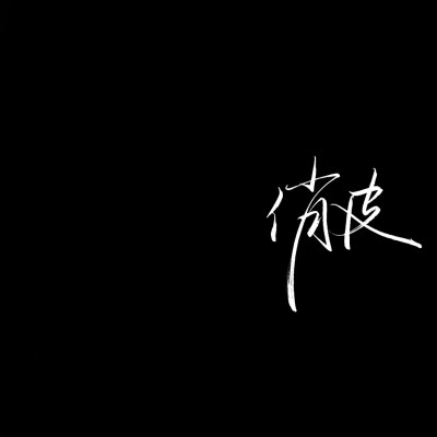 二传注明:方忆乔