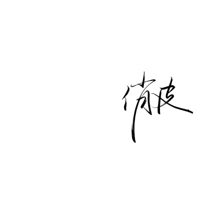 二传注明:方忆乔