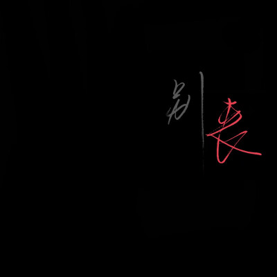 二传注明:方忆乔