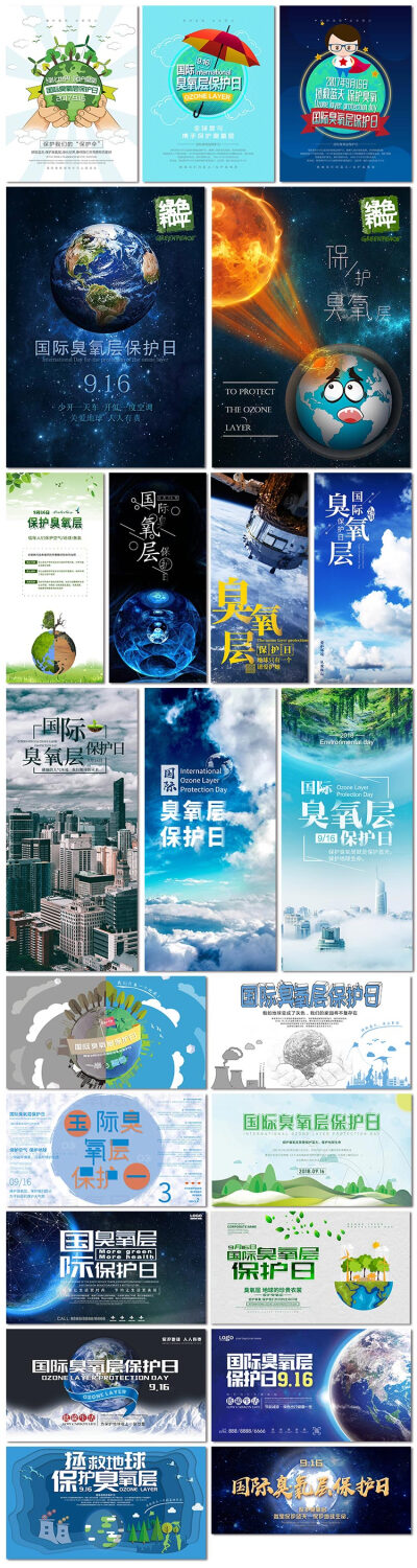 国际臭氧层保护日环境保护手机微信h5公益海报psd模板素材设计