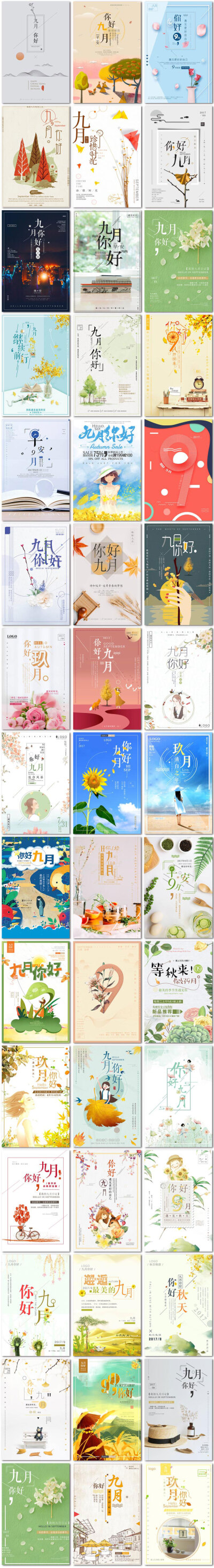 九月你好9月梦想青春励志微信日系小清新海报psd模板素材设计