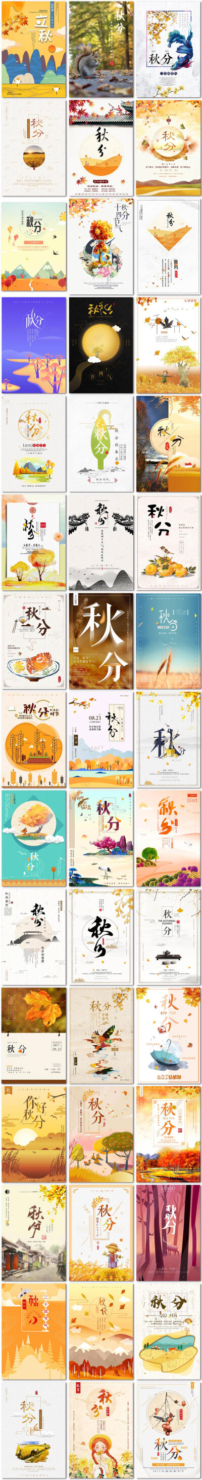 秋分二十四节气24节气中国传统节日微信插画海报psd模板素材设计