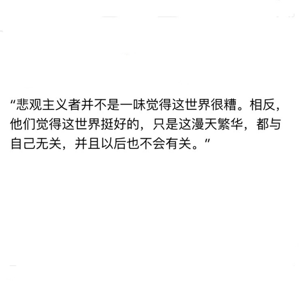 内心装的东西多了，和这个世界的关系就淡了