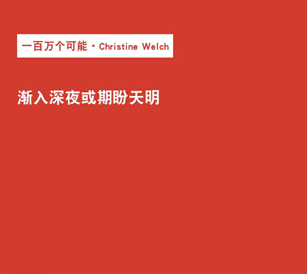 一百万个可能 Christine Welch 歌词