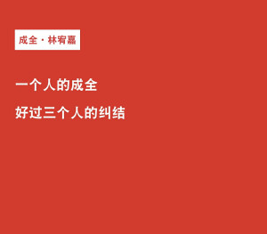 成全  林宥嘉  歌词