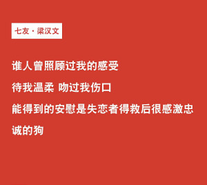 七友  梁汉文  歌词