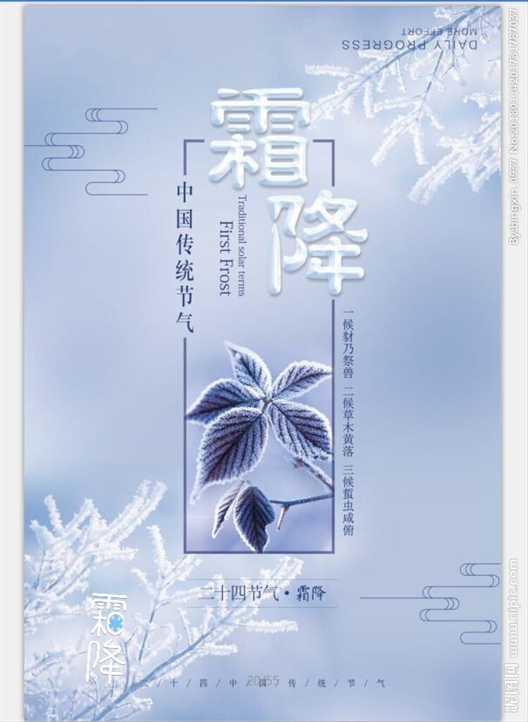 霜降，二十四节气之一，每年公历10月23日左右，霜降节气含有天气渐冷、初霜出现的意思，是秋季的最后一个节气，也意味着冬天即将开始。霜降时节，养生保健尤为重要，民间有谚语“一年补透透，不如补霜降”，足见这个节气对人们的影响。
霜降为农历二十四节气之一，进入此节气天气渐冷，开始有霜。霜降一般是在每年公历的10月23日。这时中国黄河流域一带出现初霜，大部分地区多忙于播种三麦等作物。
我国古代将霜降分为三候：“一候豺乃祭兽；二候草木黄落；三候蜇虫咸俯。”此节气中豺狼将捕获的猎物先陈列后再食用。
​
霜降是秋季的最后一个节气。此时，在南方很多地区都有吃柿子的习俗。俗话说：“霜降吃灯柿，不会流鼻涕。”民间认为霜降吃柿子，冬天就不会感冒、流鼻涕。 ​