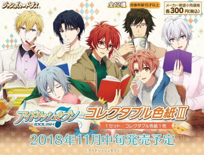 IDOLiSH7
バンダイ撮り下ろしビジュアルを使用した「アイドリッシュセブン コレクタブル色紙Ⅲ」のAGF先行発売が決定！會(huì)場(chǎng)で12回ご購(gòu)入毎にA4サイズの非売品ステッカーをプレゼント? カードダスオリジナルデフォル…