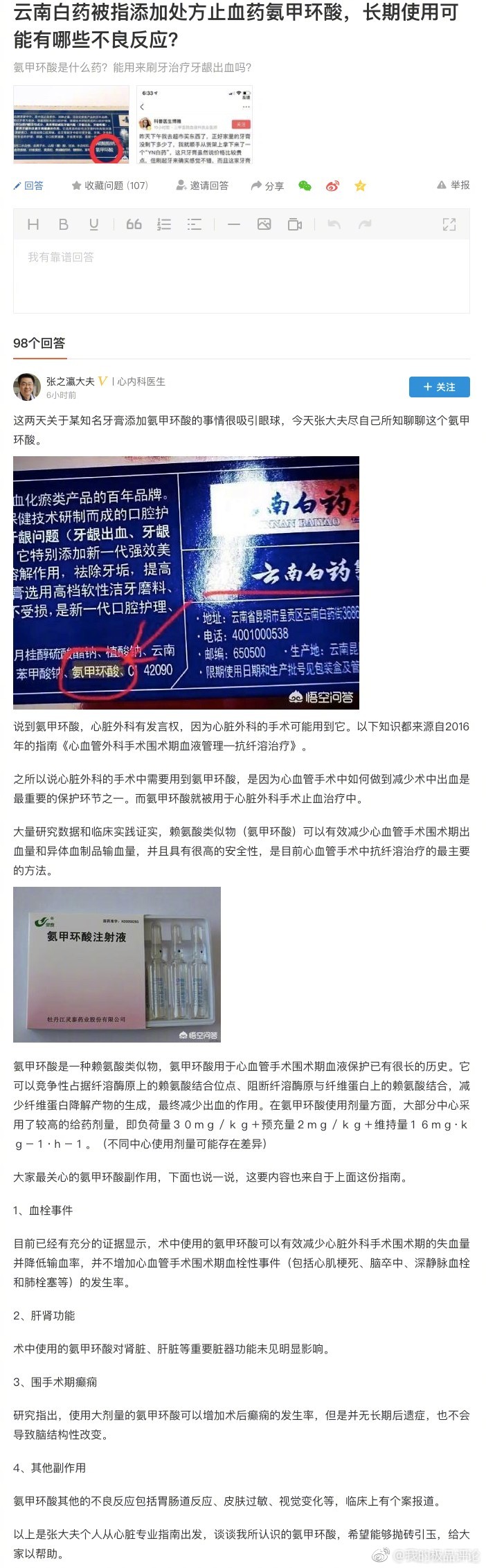 #云南白药 氨甲环酸# 据网友推荐，事件在某条持续高热发酵，移步到他们端内发现，原来是引爆了大V评论团的参与，众多知名媒体人、平台认证的食品药品专家、就连鸿茅药酒当事人也去凑这个热点，舆论已不是单纯健康科普这么简单了，还要上升到什么高度？云南白药含处方药成分有没有权威角度论断？ ​