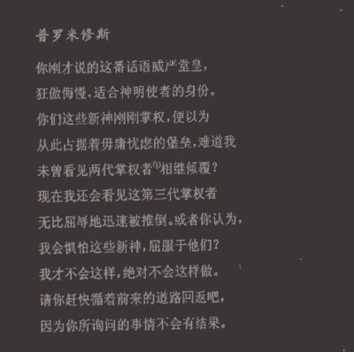 被缚的普罗米修斯
永远不屈的反抗者
知不可为而为之、盗火的西西弗
深爱着人类因此忍不住对其百般忧虑
温柔的预言者