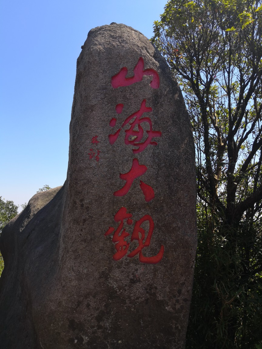 福建太姥山