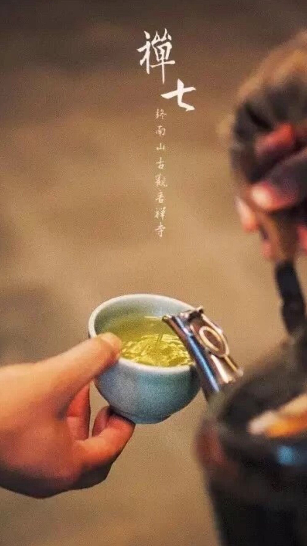 打七，吃茶