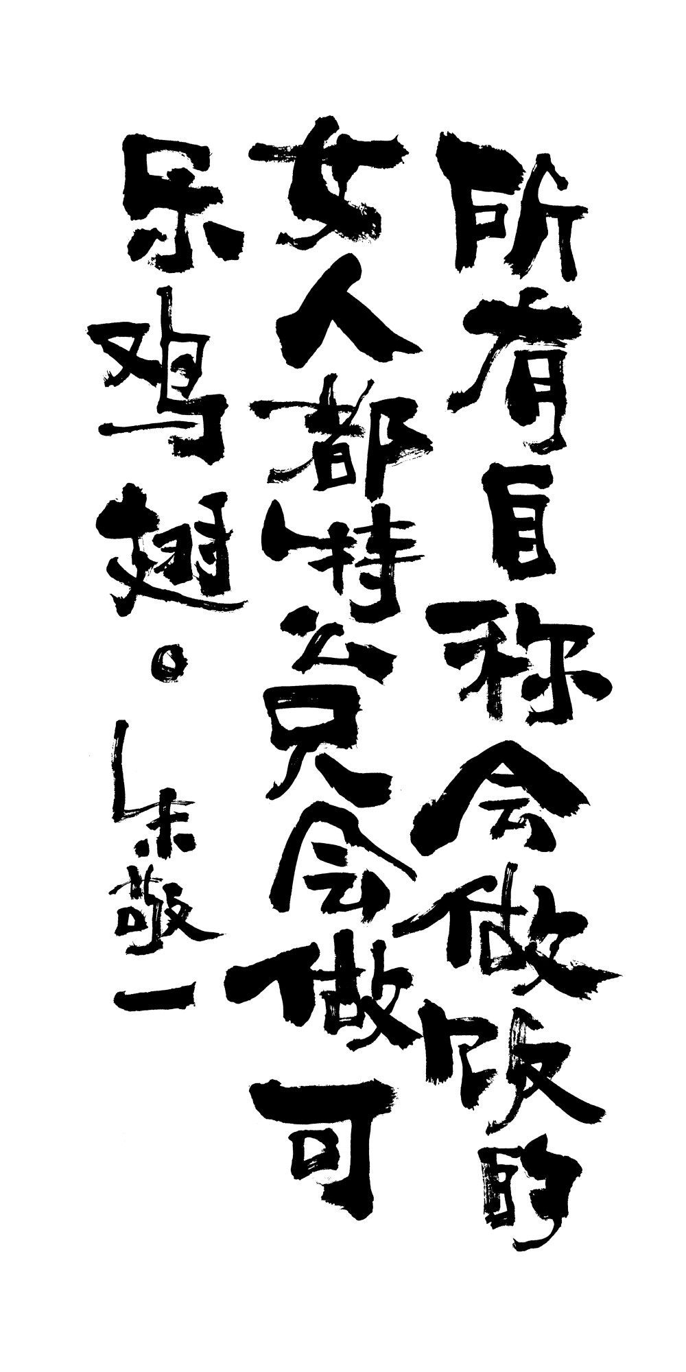 朱敬一书法by上海朱敬一购买书法淘宝搜朱敬一和他的朋友们