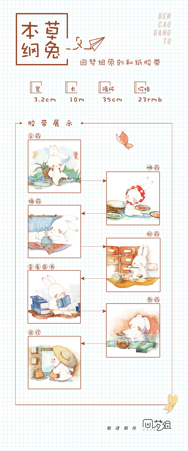 【循环分装】回梦组和纸胶带诗词歌兔本草纲兔功夫兔兔小说兔动物