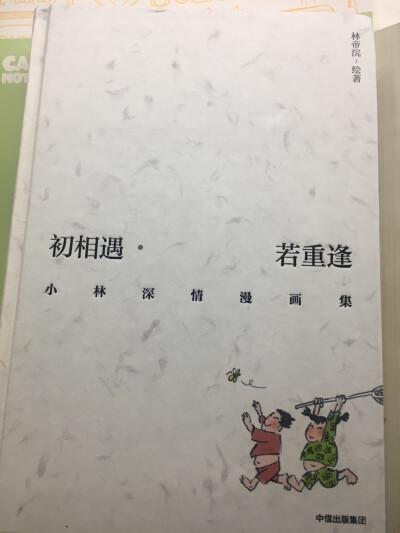 《初相遇 若重逢》 林帝浣漫画集 幽默话语搭配可爱漫画 暖心治愈