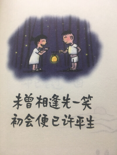 《初相遇 若重逢》 林帝浣漫画集 幽默话语搭配可爱漫画 暖心治愈