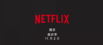 最终季 11.2