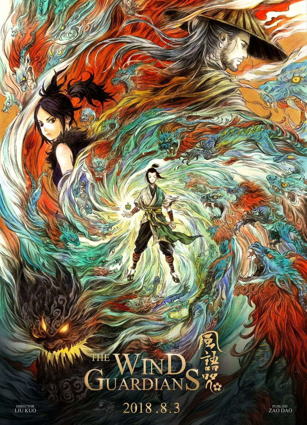 「风语咒 | The Wind Guardians」由华青传奇（北京）文化传媒有限公司、北京若森数字科技有限公司等联合出品的动画电影，由刘阔执导，陶虹担任出品人，路知行、阎萌萌、边江、褚珺、山新等参与配音d的一部动画电影。
讲述了朗明使用秘术“风语咒”封印四大凶兽之一“饕餮”的故事。