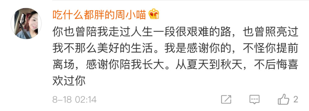 “虽然你不是与我并肩走到最后的人，但你也照亮了我人生中那段最漆黑的路。”