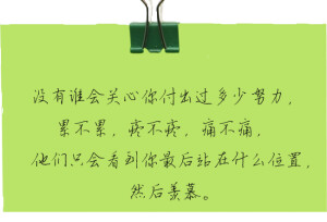 没有谁会关心你付出过多少努力，累不累，疼不疼，痛不痛，他们只会看到你最后站在什么位置，然后羡慕。