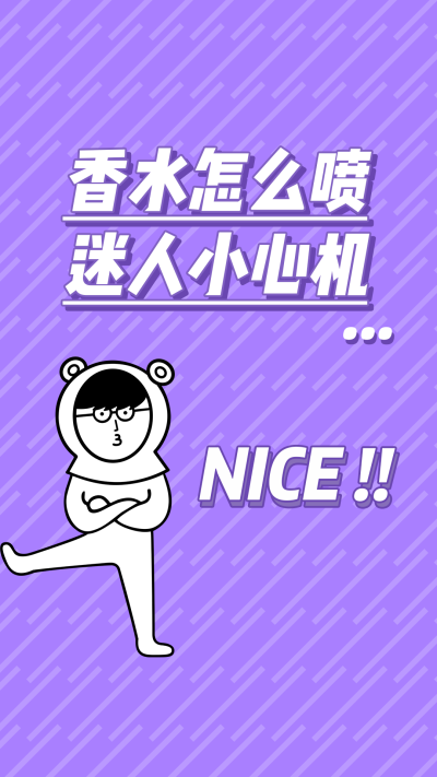 【耐撕学长】Nice tv 护肤美肤壁纸