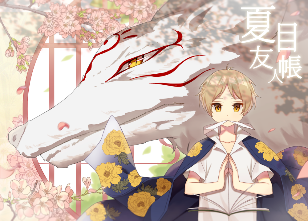 夏目友人帐 绘师：SAL（p id=23131646） 本作品id=71303803