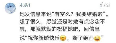 前夫再婚送花圈 前任通知你他要结婚了你会是什么反应这些回答都太狠了哈哈哈哈哈 ?