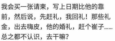 前夫再婚送花圈 前任通知你他要结婚了你会是什么反应这些回答都太狠了哈哈哈哈哈 ?