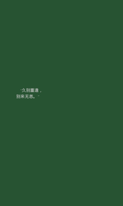 壁纸/绿
“你喜欢森林，我绿过你.”