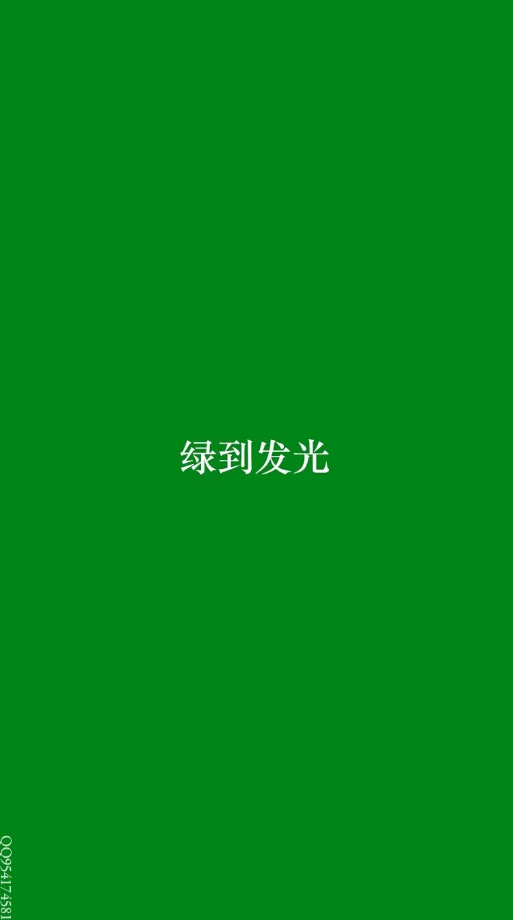 壁纸/绿
“你喜欢森林，我绿过你.”