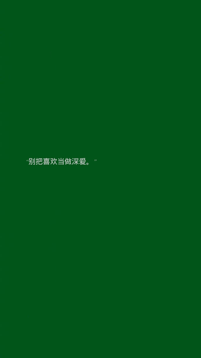 壁纸/绿
“你喜欢森林，我绿过你.”