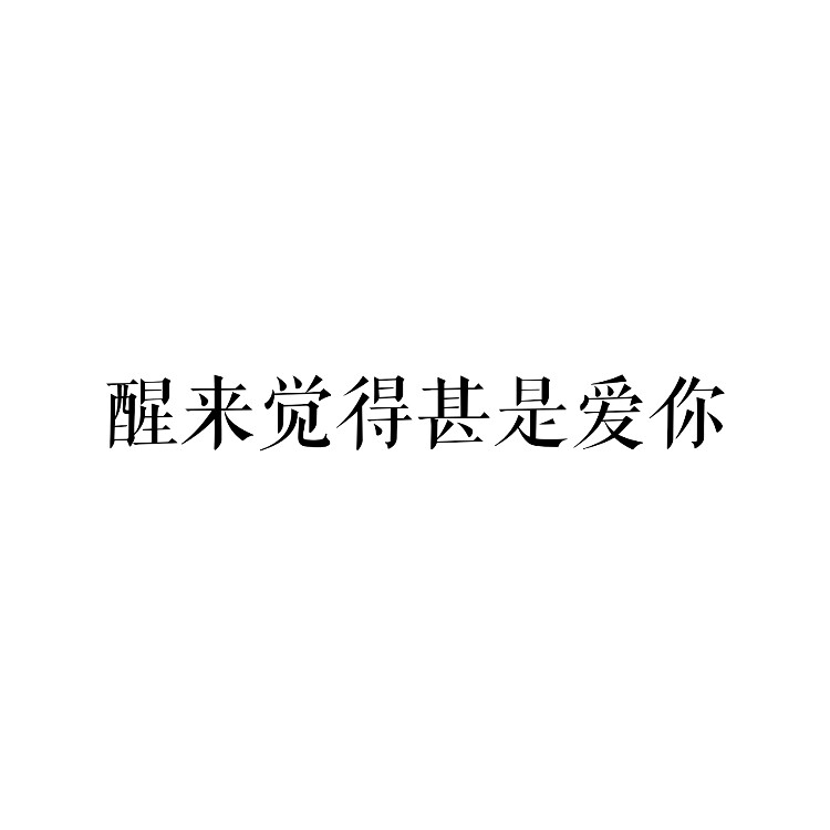 醒来觉得甚是爱你
——朱生豪