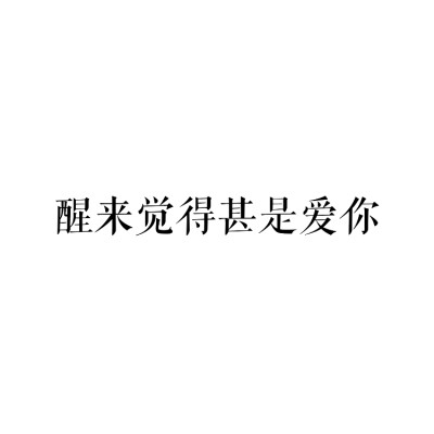 醒来觉得甚是爱你
——朱生豪